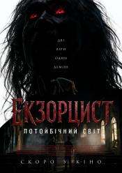 Екзорцист: Потойбічний світ