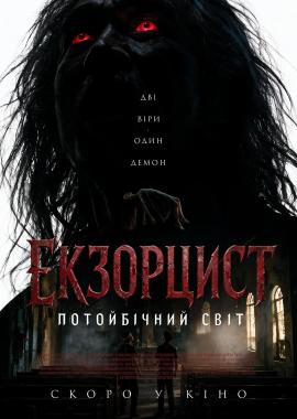 Екзорцист: Потойбічний світ