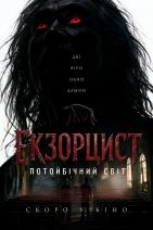 Екзорцист: Потойбічний світ