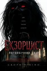 Екзорцист: Потойбічний світ