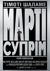 Марті Супрім. Геній комбінацій