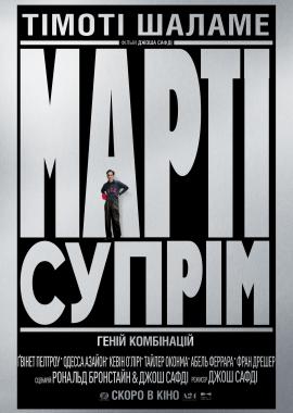 Марті Супрім. Геній комбінацій