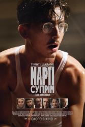 Марті Супрім. Геній комбінацій