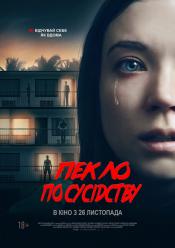 Пекло по сусідству