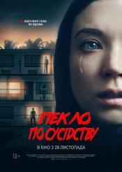 Пекло по сусідству