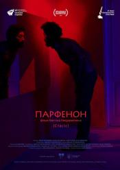 Парфенон (Стасис)