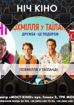 Ніч Кіно "Дівчачий махач + Похмілля у Таїланді + Кохання, весілля та інші катастрофи"