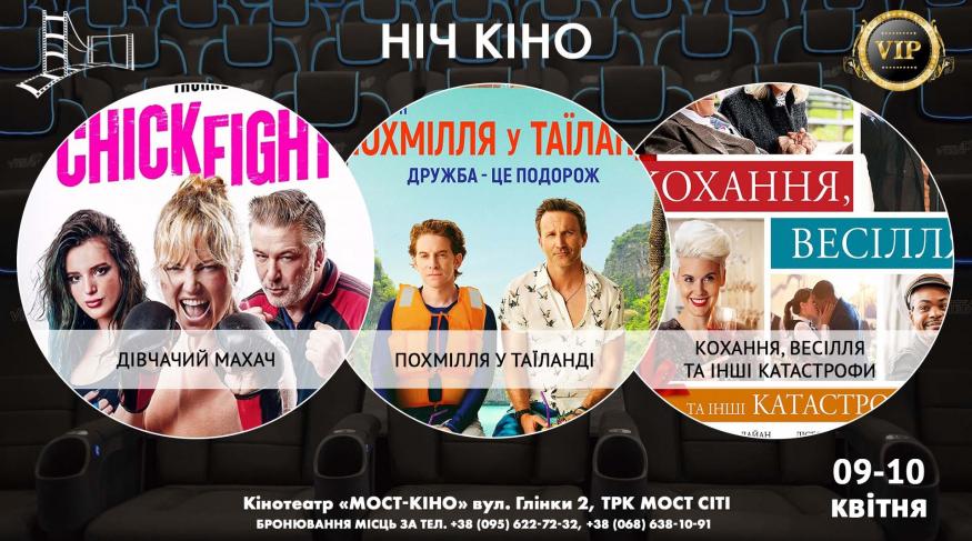 Ніч Кіно "Дівчачий махач + Похмілля у Таїланді + Кохання, весілля та інші катастрофи"