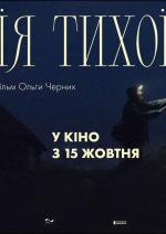 Ілюзія тихої ночі