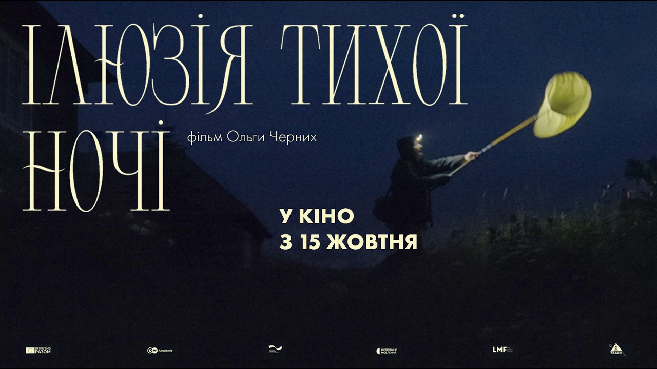 Ілюзія тихої ночі