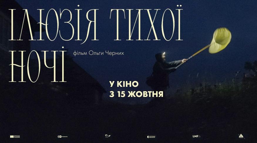 Ілюзія тихої ночі