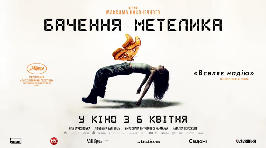 Бачення метелика