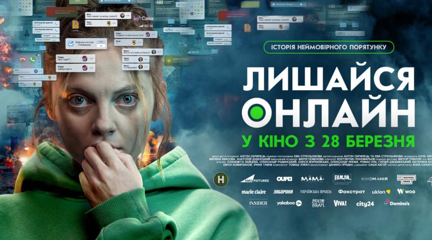 Лишайся онлайн