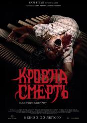 Кровна смерть
