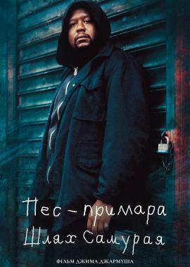 Пес-примара: Шлях самурая