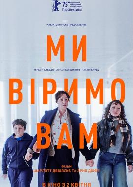 Ми віримо вам