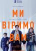 Ми віримо вам