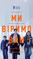 Ми віримо вам