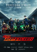 На драйві. Спецпоказ.