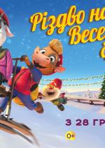 Різдво на веселій фермі