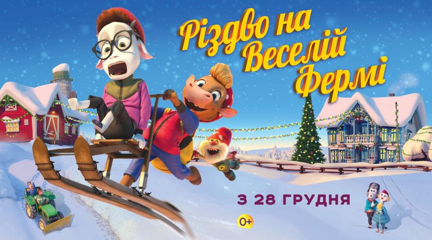 Різдво на веселій фермі