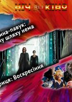 Ніч Кіно "Людина-павук: Додому шляху нема + Матриця: Воскресіння + Співай 2"