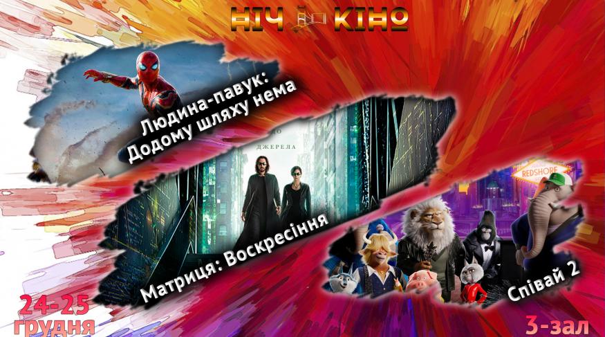 Ніч Кіно "Людина-павук: Додому шляху нема + Матриця: Воскресіння + Співай 2"