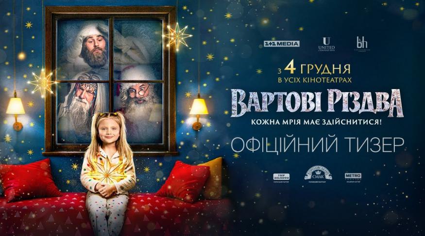 Вартові Різдва