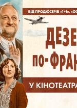 Дезертир по-французьки