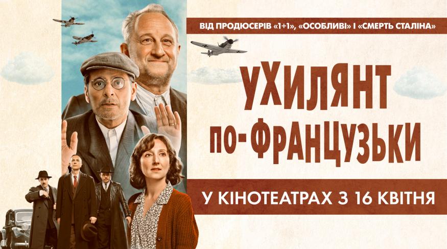 Ухилянт по-французьки