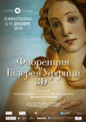 Флоренція і Галерея Уффіці (Фільм-виставка)