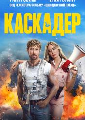 Каскадер