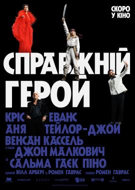 Справжній герой