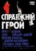 Справжній герой