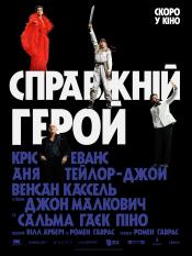 Справжній герой