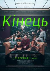 Кінець