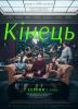 Кінець