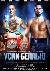 УСИК vs БЕЛЬЮ (Трансляція поєдинку)