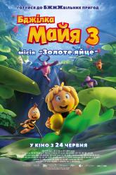 Бджілка Майя 3. Місія: Золоте яйце