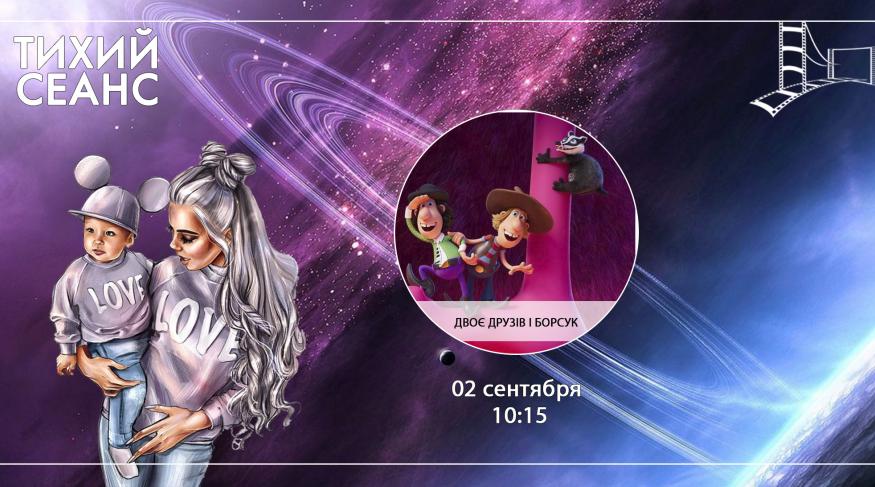 Двоє друзів і борсук (Тихий сеанс)