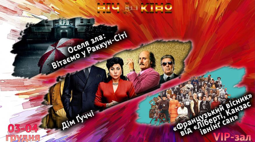 Ніч Кіно "Вітаємо у Раккун-Сіті + Дім Ґуччі + «Французький вісник» від «Ліберті, Канзас івнінґ сан»"