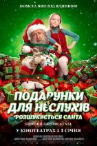 Подарунки для неслухів. Розшукується Санта