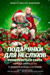Подарунки для неслухів. Розшукується Санта