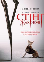 Стінг. Жах ночі