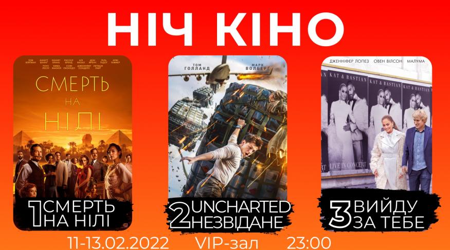 Ніч Кіно "Смерть на Нілі + Uncharted: Незвідане + Вийду за тебе"