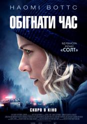 Обігнати час