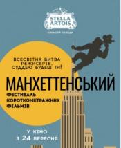 Манхеттенський фестиваль короткометражних фільмів 2020