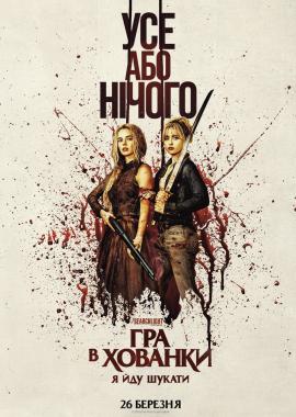 Гра в хованки: Я йду шукати