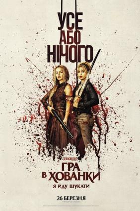 Гра в хованки: Я йду шукати