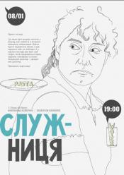 Служанка